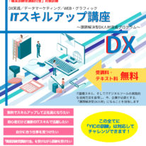 【無料説明会】8・9月に山口県でDX人材をめざす「ITスキルアップ講座」の説明会を開催します！