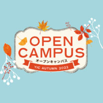 9・10月オープンキャンパス！