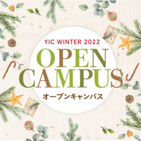 11・12月オープンキャンパス