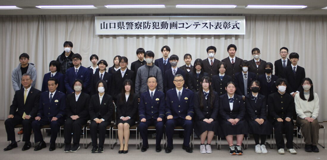 【メディアデザイン科】2月16日表彰式：山口県警動画コンテストにて本校学生の作品が最優秀賞。県警公式SNSでの公開も決定！