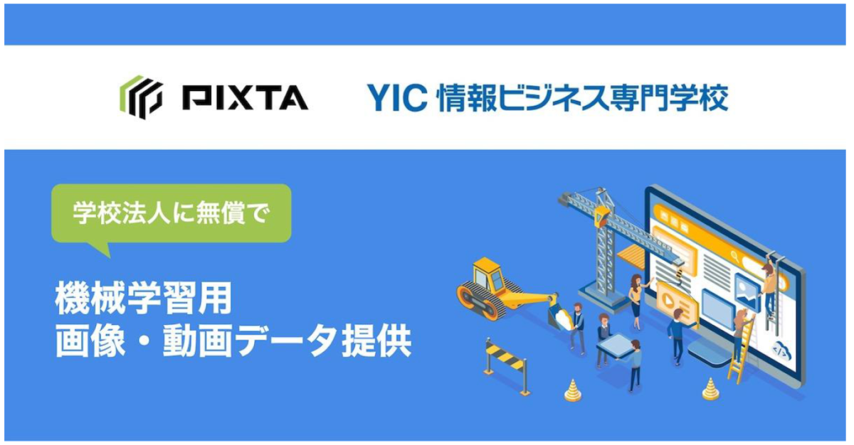 日本初！日本最大級の画像素材サイトPIXTA社と教育連携をしました