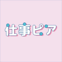 7月25日(土) 特別イベント「仕事ピア✨」開催！
