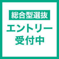 【2026年4月入学】総合型選抜エントリー受付開始