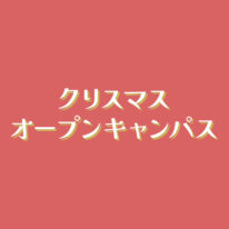 【12月20日(土)開催！】クリスマスオープンキャンパスのお知らせ✨
