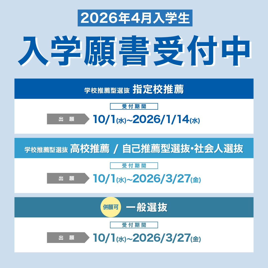 2026年4月入学生　入学願書受付中