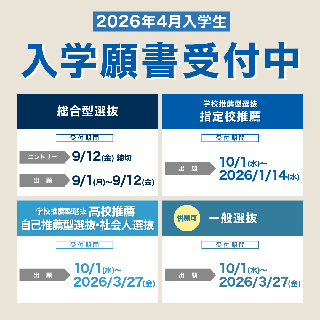 2026年4月入学生　入学願書受付中