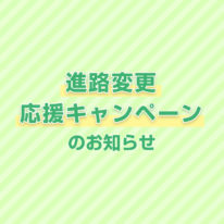 就職から進学へ！進路変更応援キャンペーンのお知らせ