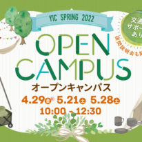 【期間限定LINE特典追加！！】４月・５月のオープンキャンパス！