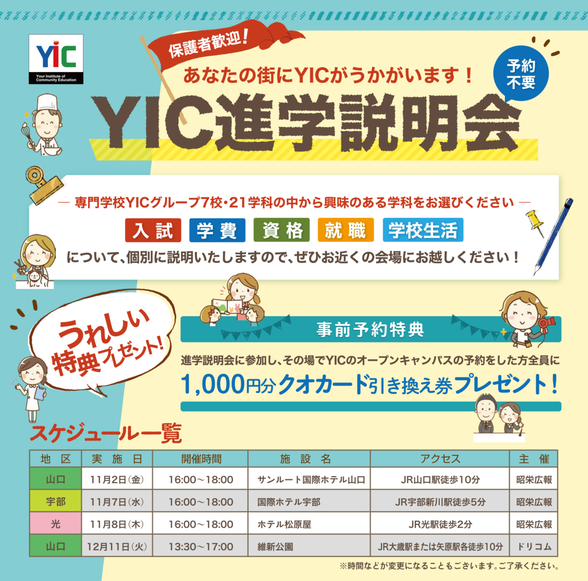 あなたの街にうかがいます！YIC進学説明会！