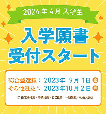 2024年4月入学生、入学願書受付スタート！