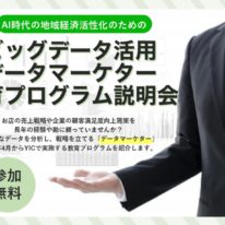 ビッグデータ活用データマーケター教育プログラム説明会を開催します！