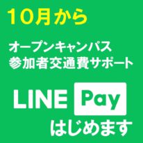 10月より「交通費サポート」LINE Payがスタートします！