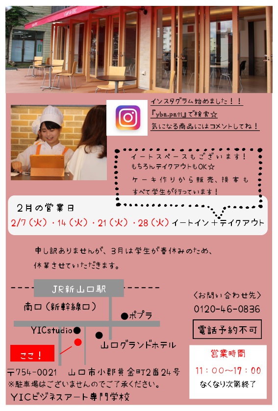 2月のCafé　de YICオープン日程☆