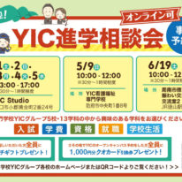 5月・6月にYIC進学相談会開催！（山口・防府・周南）
