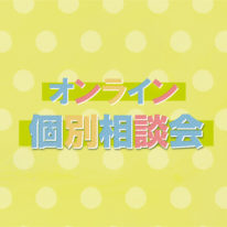 【5月】オンライン個別相談会を開催します！