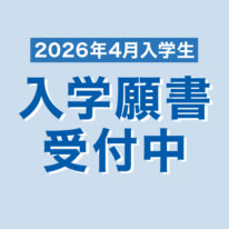 2026年4月入学生　入学願書受付中