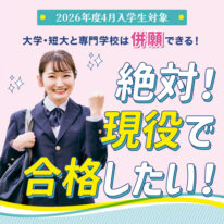 【2026年度募集】併願制度のご案内🍀