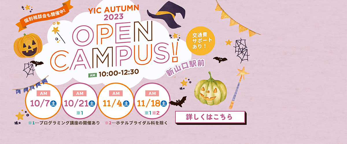 10月11月のオープンキャンパス！