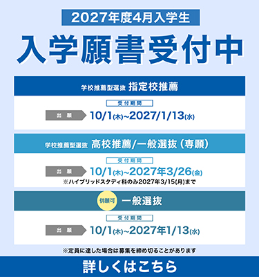 2027年4月入学生　入学願書受付中