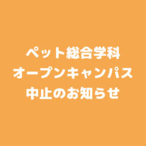 【ペット総合学科】11/15(土)　オープンキャンパス中止のお知らせ