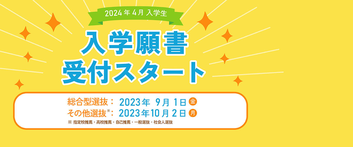 2024年4月入学生、入学願書受付スタート！