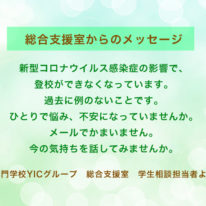 総合支援室より学生サポートについてのお知らせ