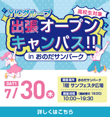 出張オープンキャンパスinおのだサンパーク