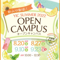 8・9月オープンキャンパス！