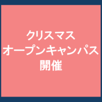 【12月20日(土)開催！】クリスマスオープンキャンパスのお知らせ✨