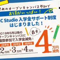 YIC Studio入学金サポート制度はじまりました！