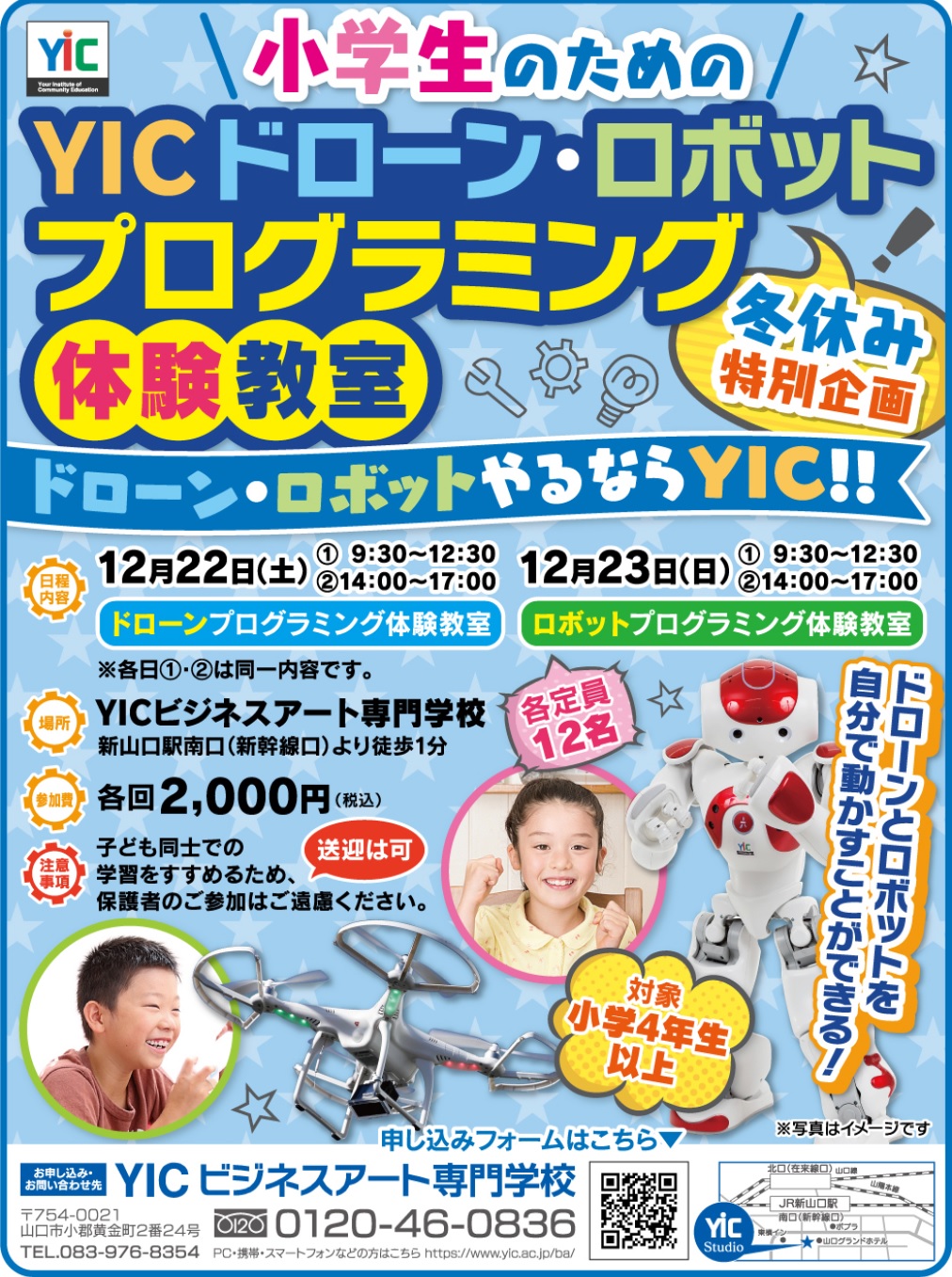 小学生のためのYICドローン・ロボットプログラミング体験講座開催します！