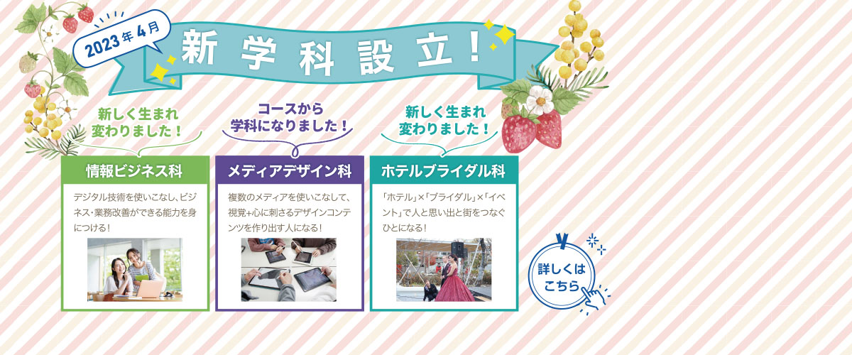 2024年4月より新学科設立！