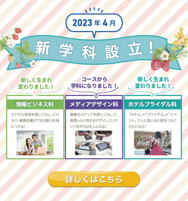2024年4月より新学科設立！