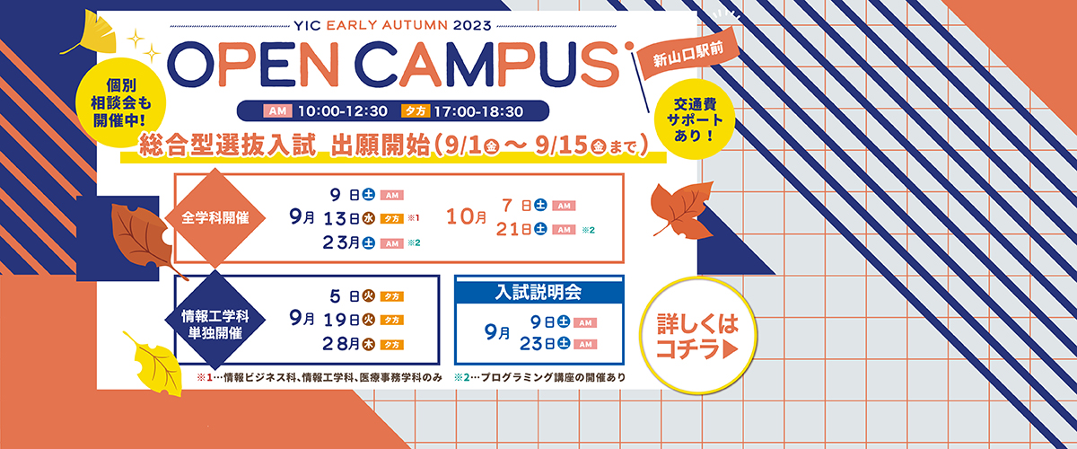9月10月のオープンキャンパス！