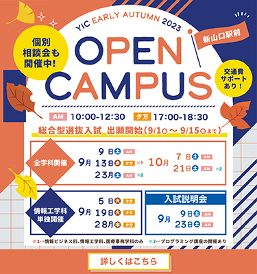 9月10月のオープンキャンパス！