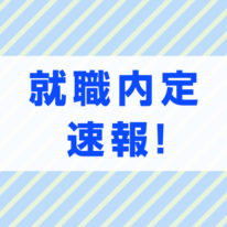 就職内定速報！