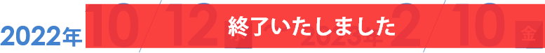 2022年9月27日火～2023年1月26日木