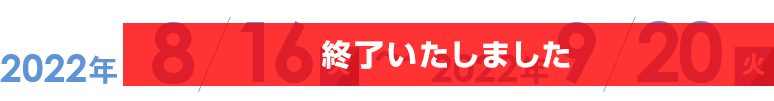 2022年8月9日火～2022年9月7日水