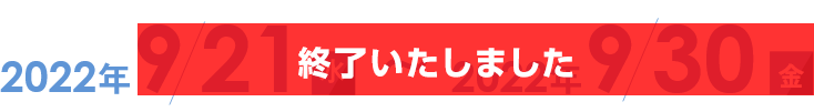 2022年9月21日水～2022年9月30日金