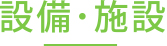 施設・設備