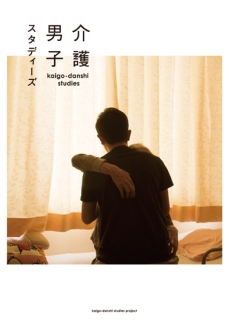 介護男子！