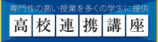 高校連携講座のご案内