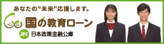 日本政策金融公庫