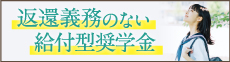 給付型奨学金