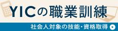 YICの職業訓練