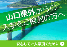 県外からご入学をお考えの方へ