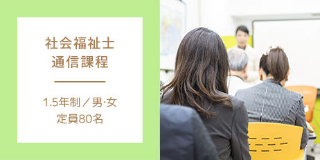 社会福祉士通信課程 1.5年制／男・女 定員80名