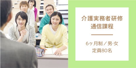 介護実務者研修通信課程 1.5年制／男・女 定員80名