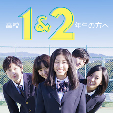 高校1・2年生の方へ