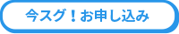 今スグ！お申し込み